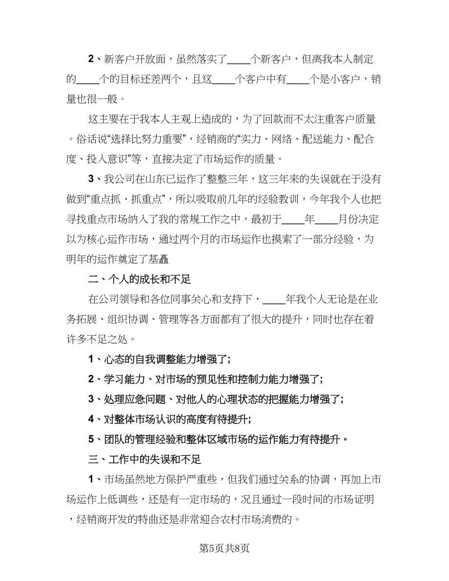 葡萄酒业务员年初工作总结标准模板（3篇）.doc_第5页