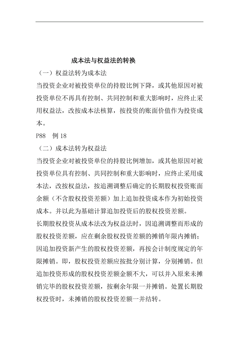 成本法与权益法的转换_第1页