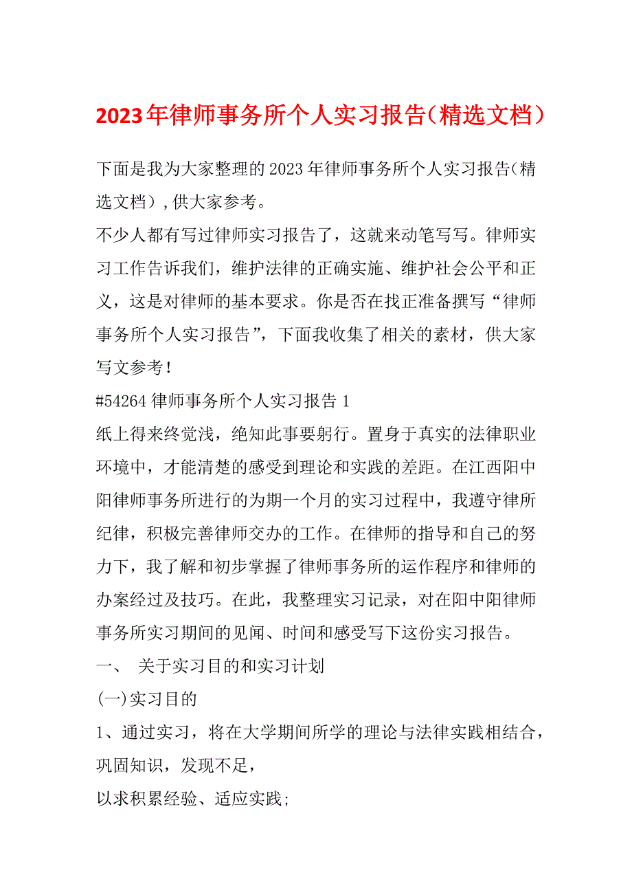 2023年律师事务所个人实习报告（精选文档）_第1页