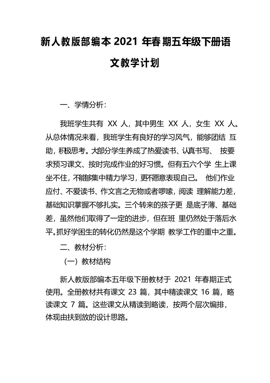 新人教版部编本2021年春期五年级下册语文教学计划及教学进度安排表_第1页