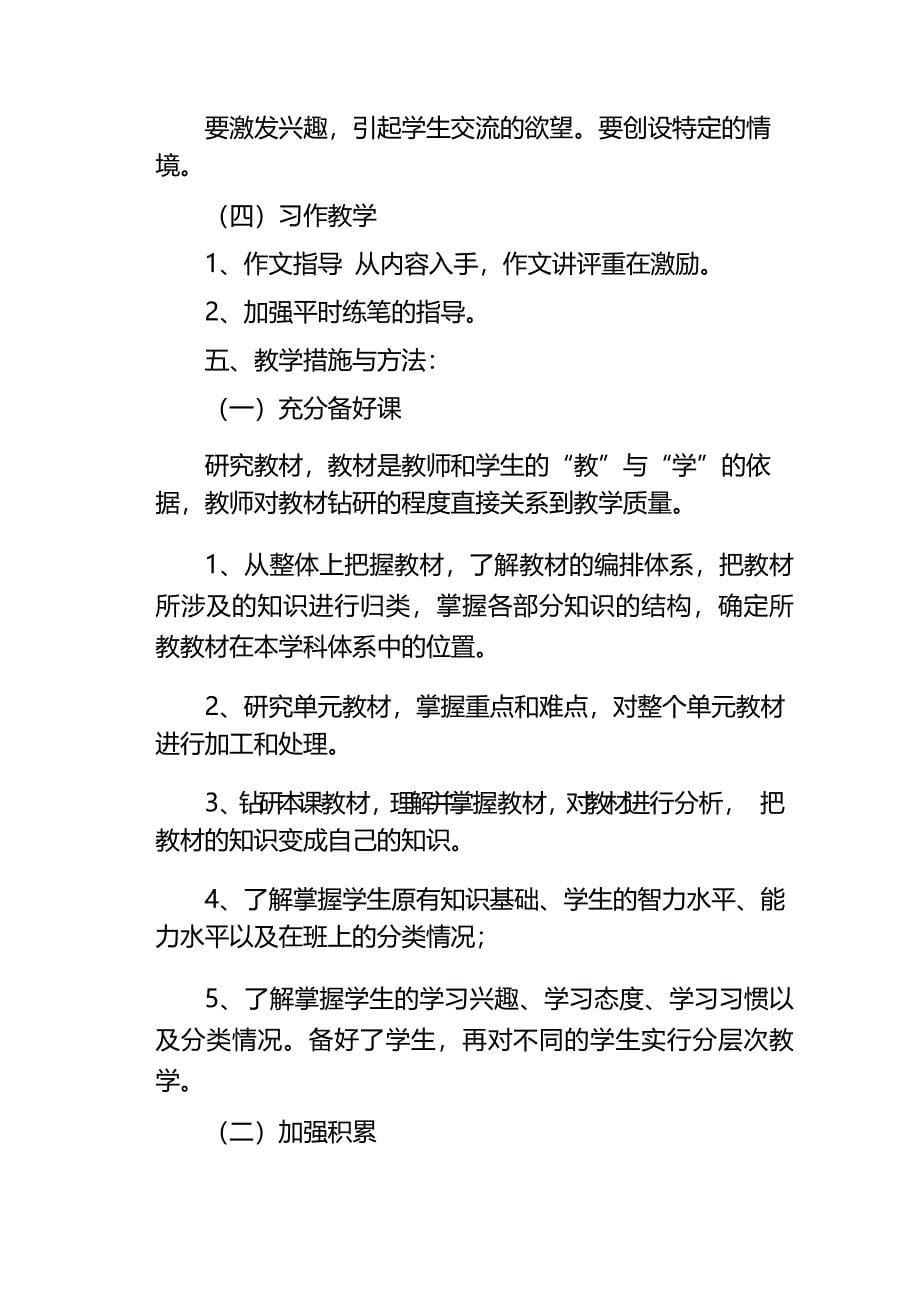 新人教版部编本2021年春期五年级下册语文教学计划及教学进度安排表_第5页