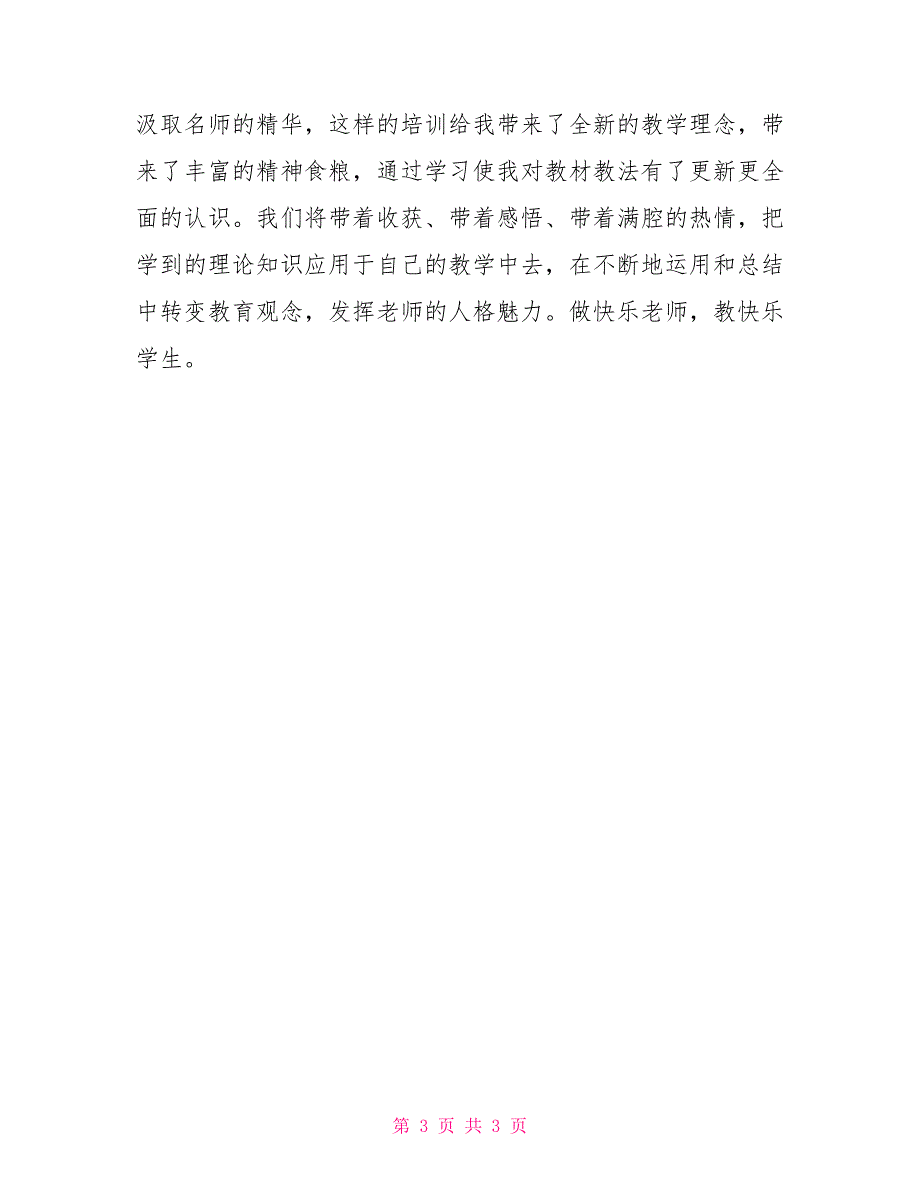 2022年国培计划语文教师学习培训心得_第3页