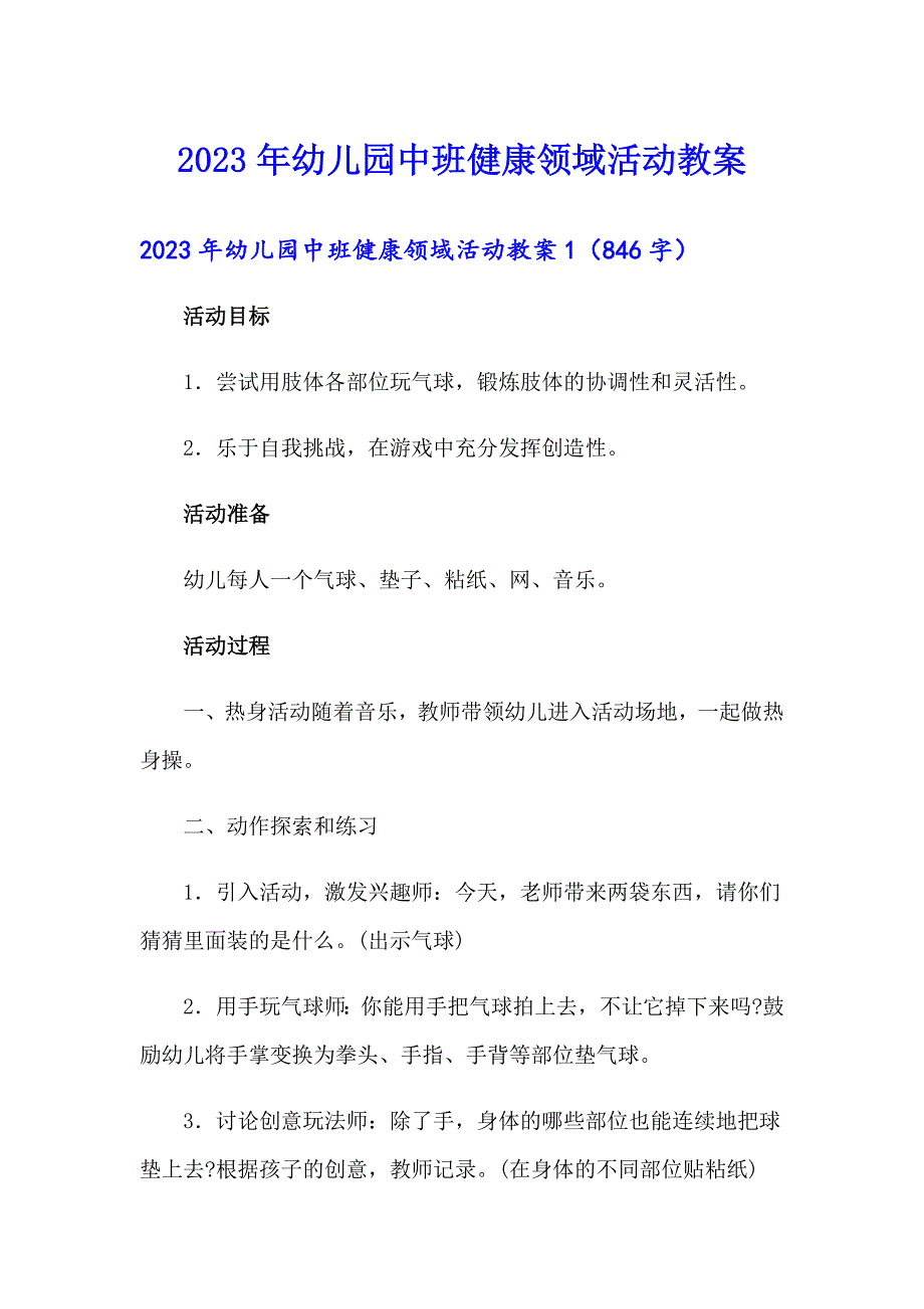 2023年幼儿园中班健康领域活动教案_第1页