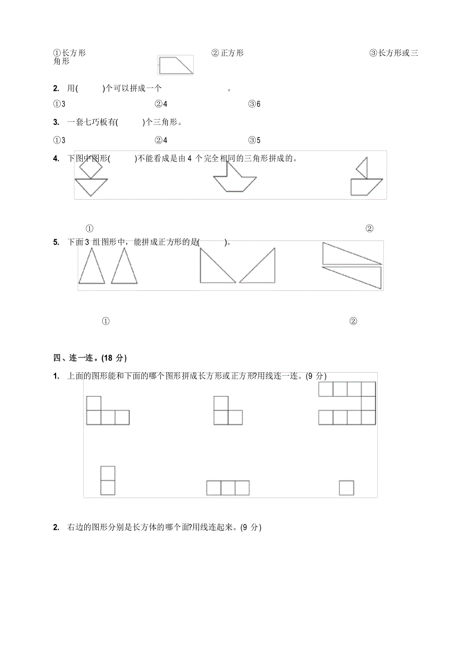 人教版一年级数学下册第一单元检测认识图形二_第2页