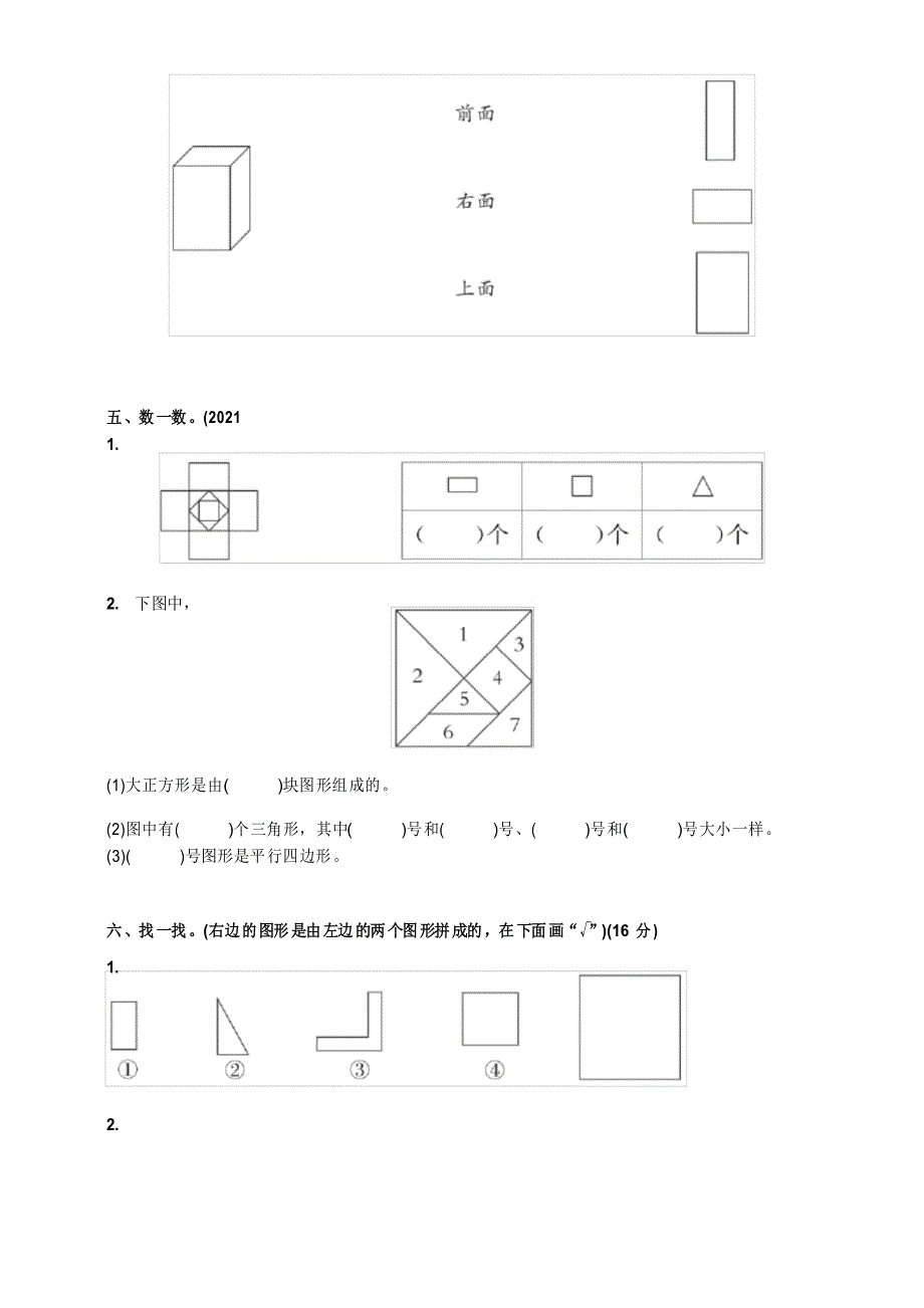 人教版一年级数学下册第一单元检测认识图形二_第3页
