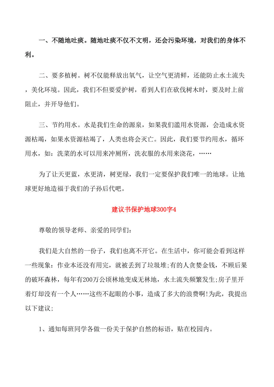 建议书保护地球300字_第3页