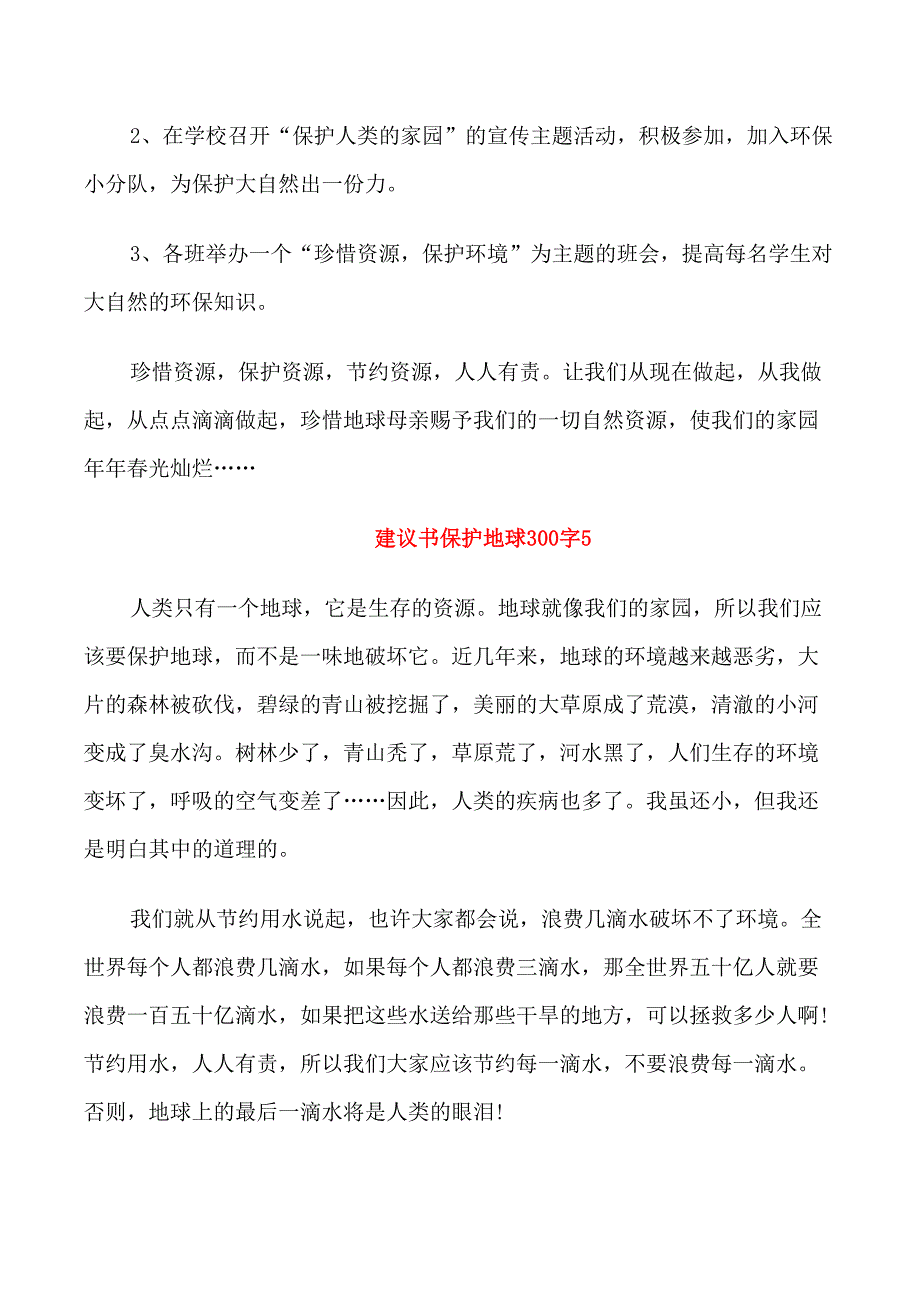 建议书保护地球300字_第4页