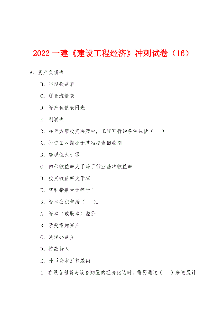 2022年一建《建设工程经济》冲刺试卷(16).docx_第1页