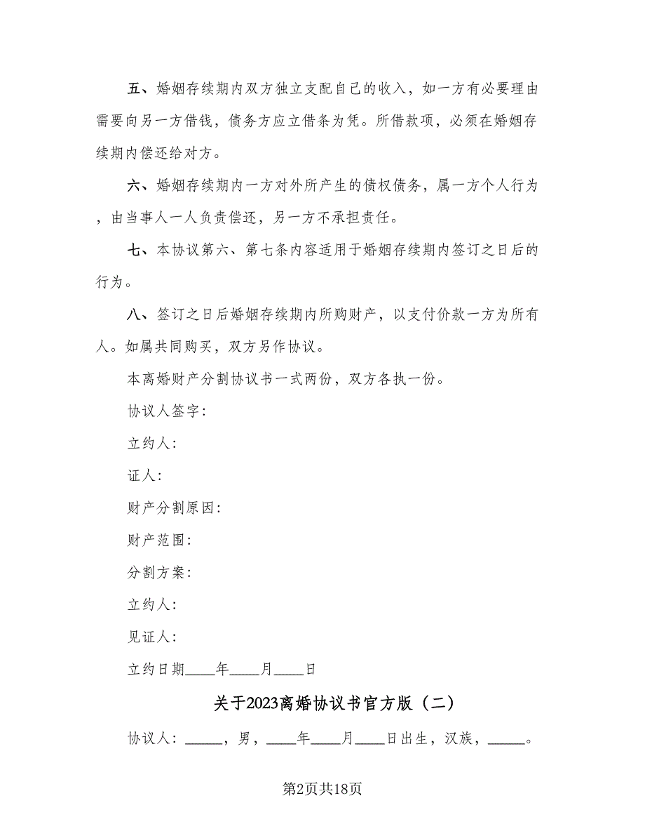 关于2023离婚协议书官方版（9篇）_第2页