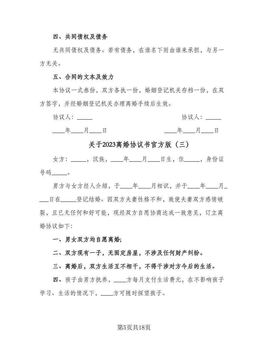 关于2023离婚协议书官方版（9篇）_第5页