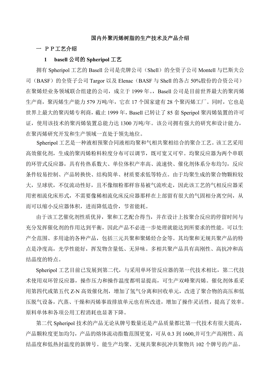 国内外聚丙烯树脂的生产技术及产品介绍.doc_第1页