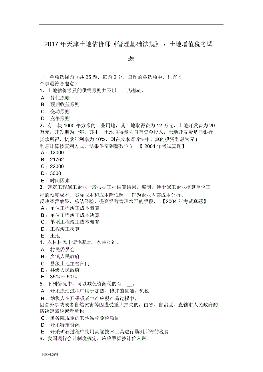 天津土地估价师管理基础法规土地增值税考试题_第1页