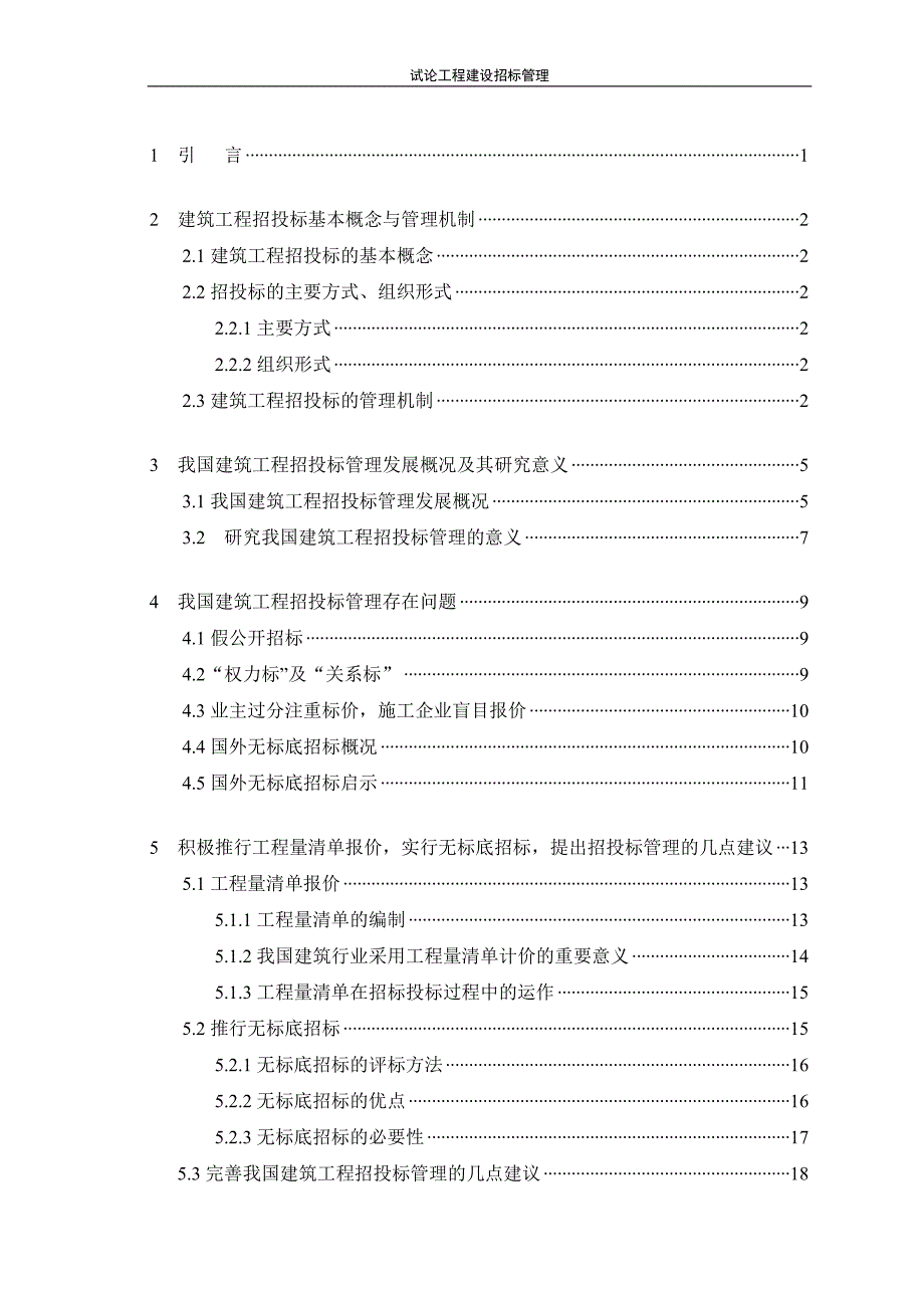 论我国建筑工程招标投标管理问题研究_第3页