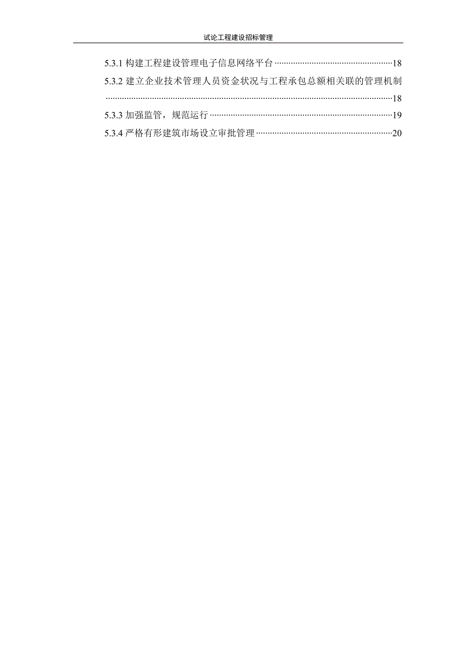 论我国建筑工程招标投标管理问题研究_第4页