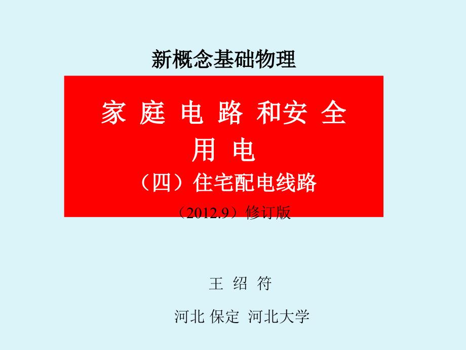 家庭电路和安全用电修订版四住宅配电线路_第1页