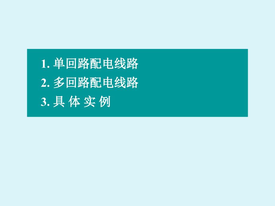 家庭电路和安全用电修订版四住宅配电线路_第2页