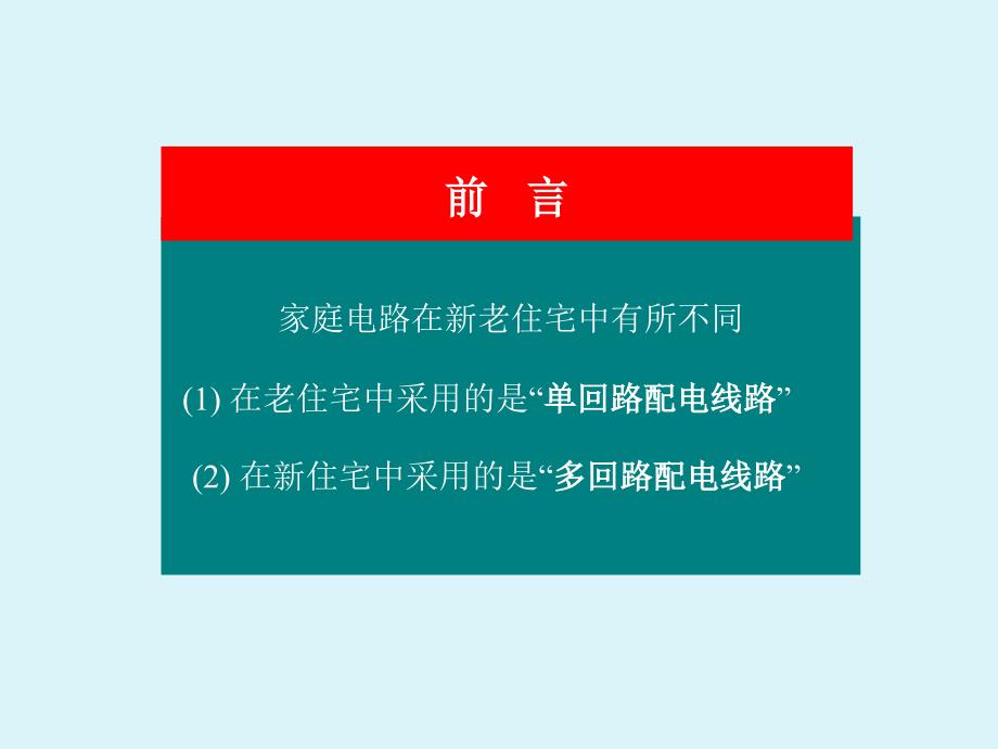 家庭电路和安全用电修订版四住宅配电线路_第3页