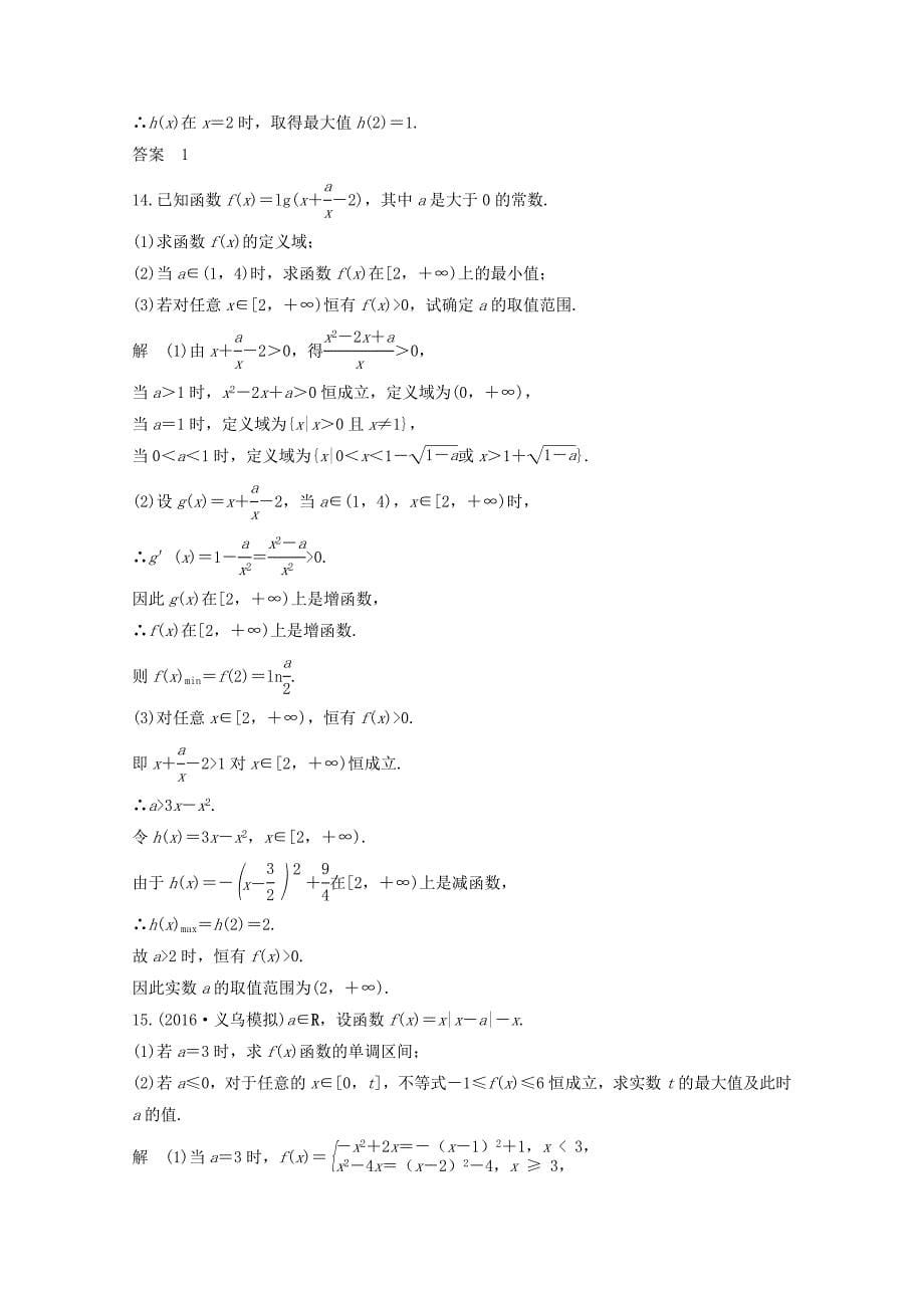 浙江专用高考数学总复习第二章函数概念与基本初等函数1第2讲函数的单调性与最值课时作业_第5页