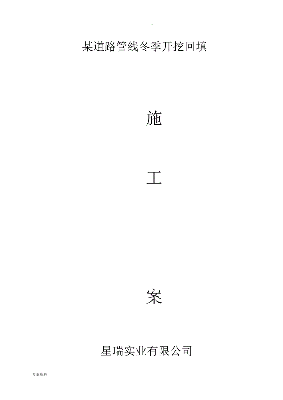 沥青混凝土路面管线开挖恢复冬季施工组织设计_第1页