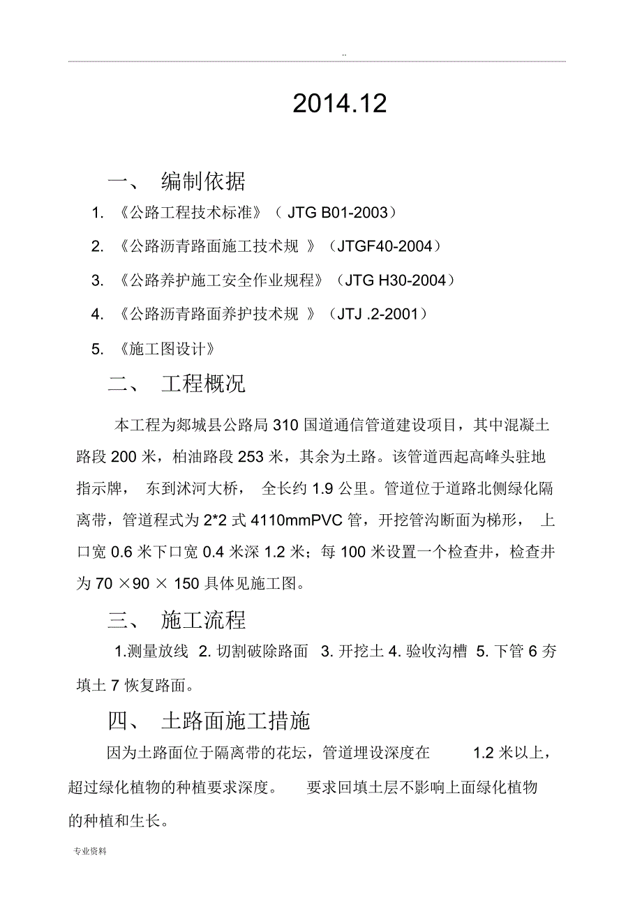 沥青混凝土路面管线开挖恢复冬季施工组织设计_第2页