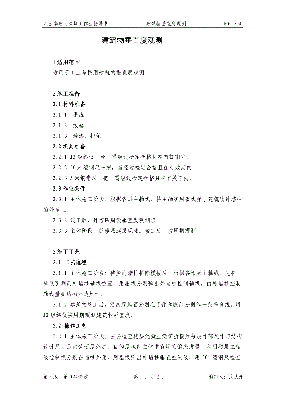 6-4建筑物垂直度观测.doc_第1页
