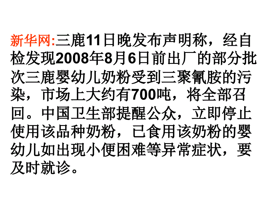 高三化学三聚氰胺专题课件.ppt_第2页