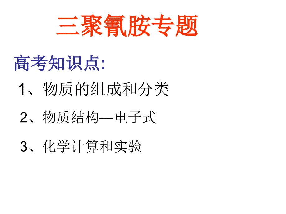 高三化学三聚氰胺专题课件.ppt_第3页