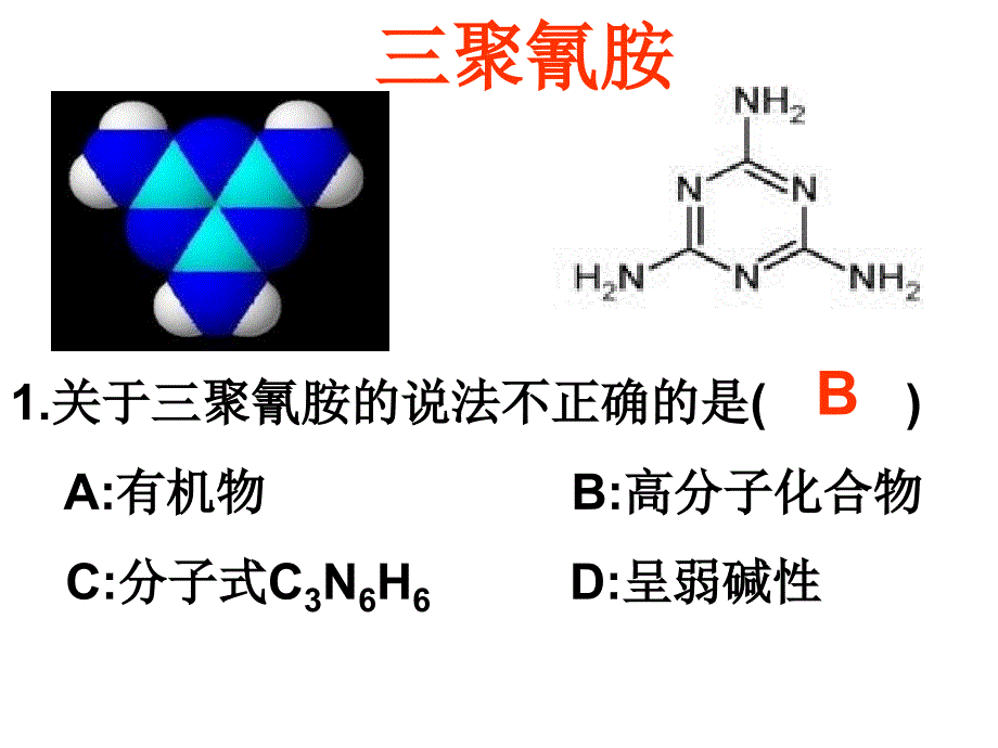 高三化学三聚氰胺专题课件.ppt_第4页