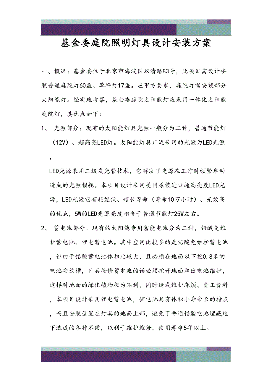 太阳能庭院灯安装方案2(DOC 6页)_第1页