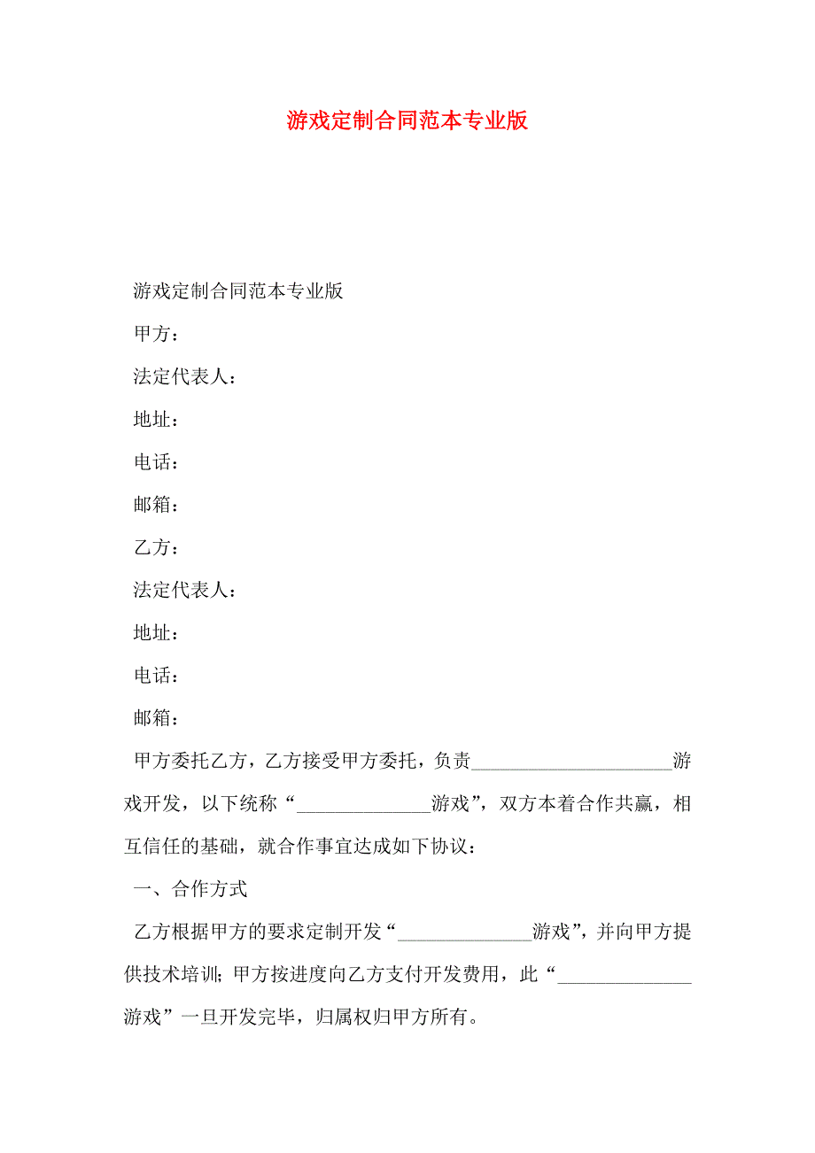 游戏定制合同专业版_第1页