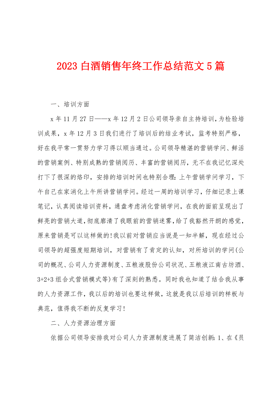 2023年白酒销售年终工作总结范文5篇.doc_第1页