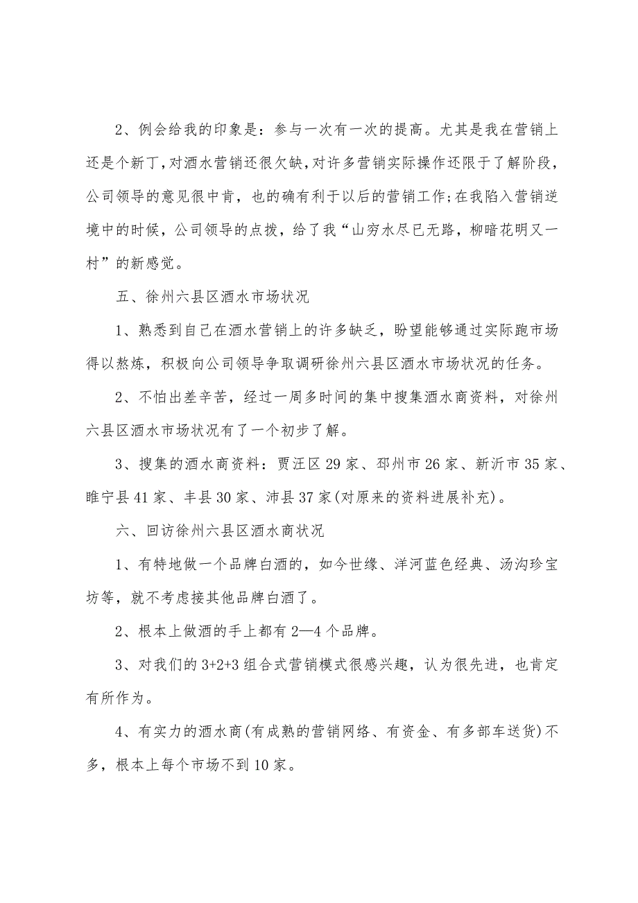 2023年白酒销售年终工作总结范文5篇.doc_第3页