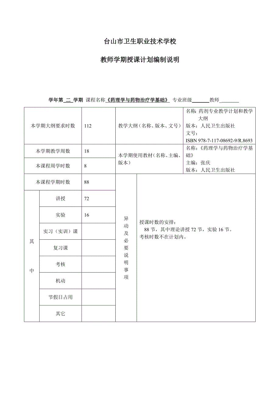 药理学与药物治疗学基础授课计划编制说明_第1页