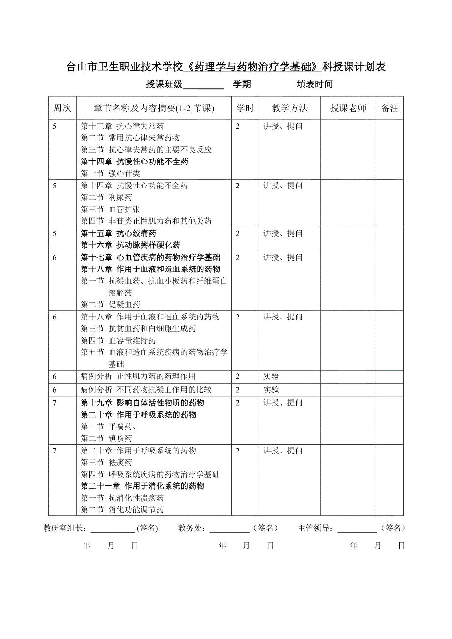 药理学与药物治疗学基础授课计划编制说明_第3页