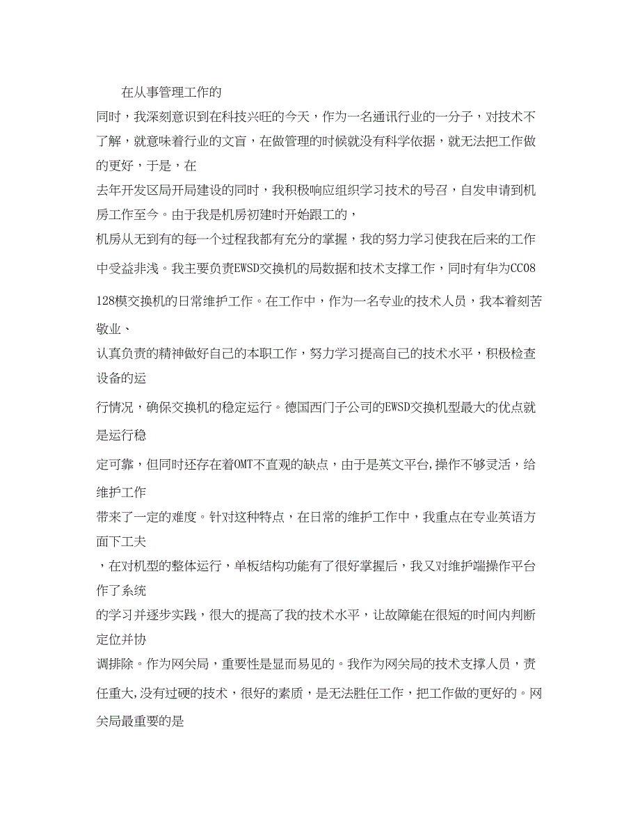 2023年述职报告(电信)范文.docx_第2页