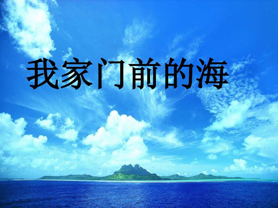 五年级上册语文第二单元10我家门前的海语文S版ppt课件_第1页