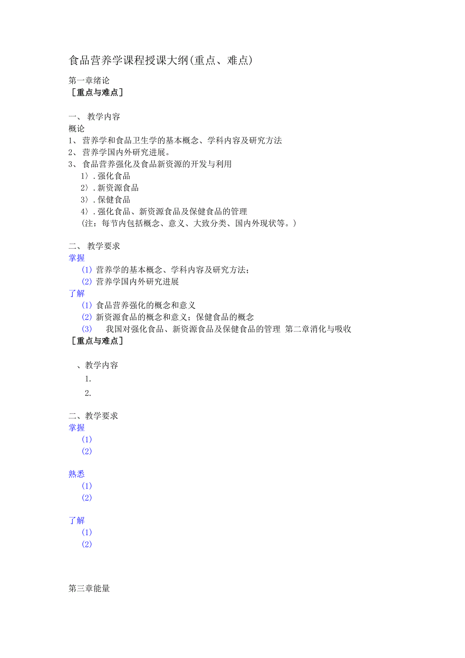 食品营养学课程授课大纲_第1页