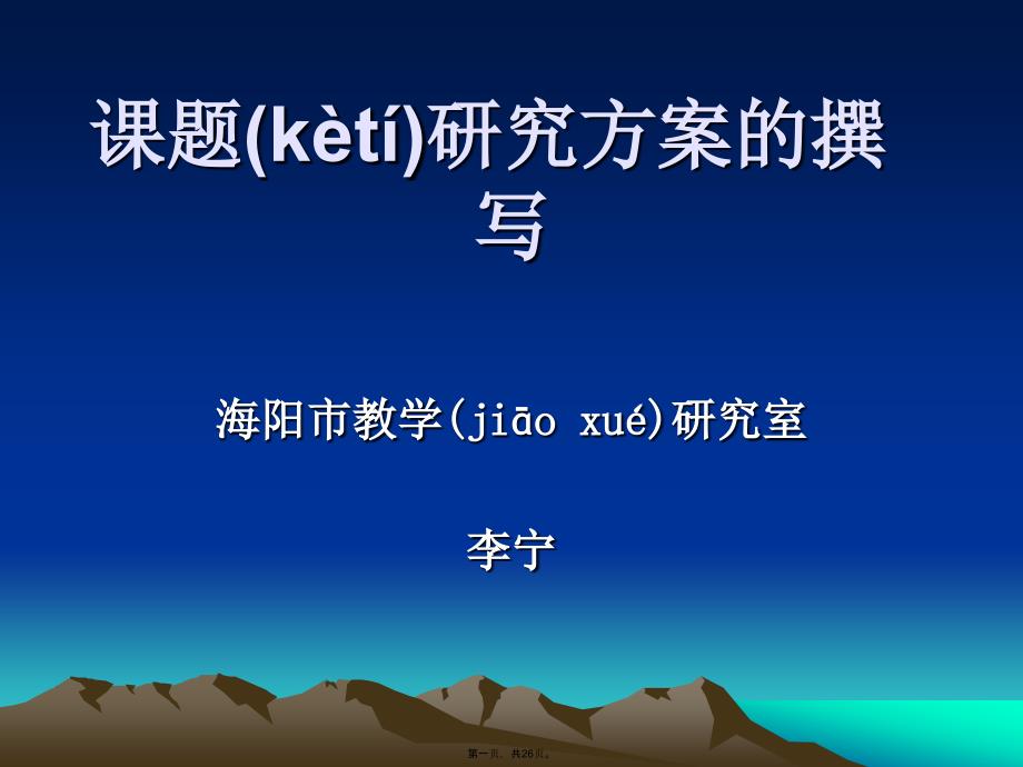 如何设计课题研究方案教学提纲_第1页