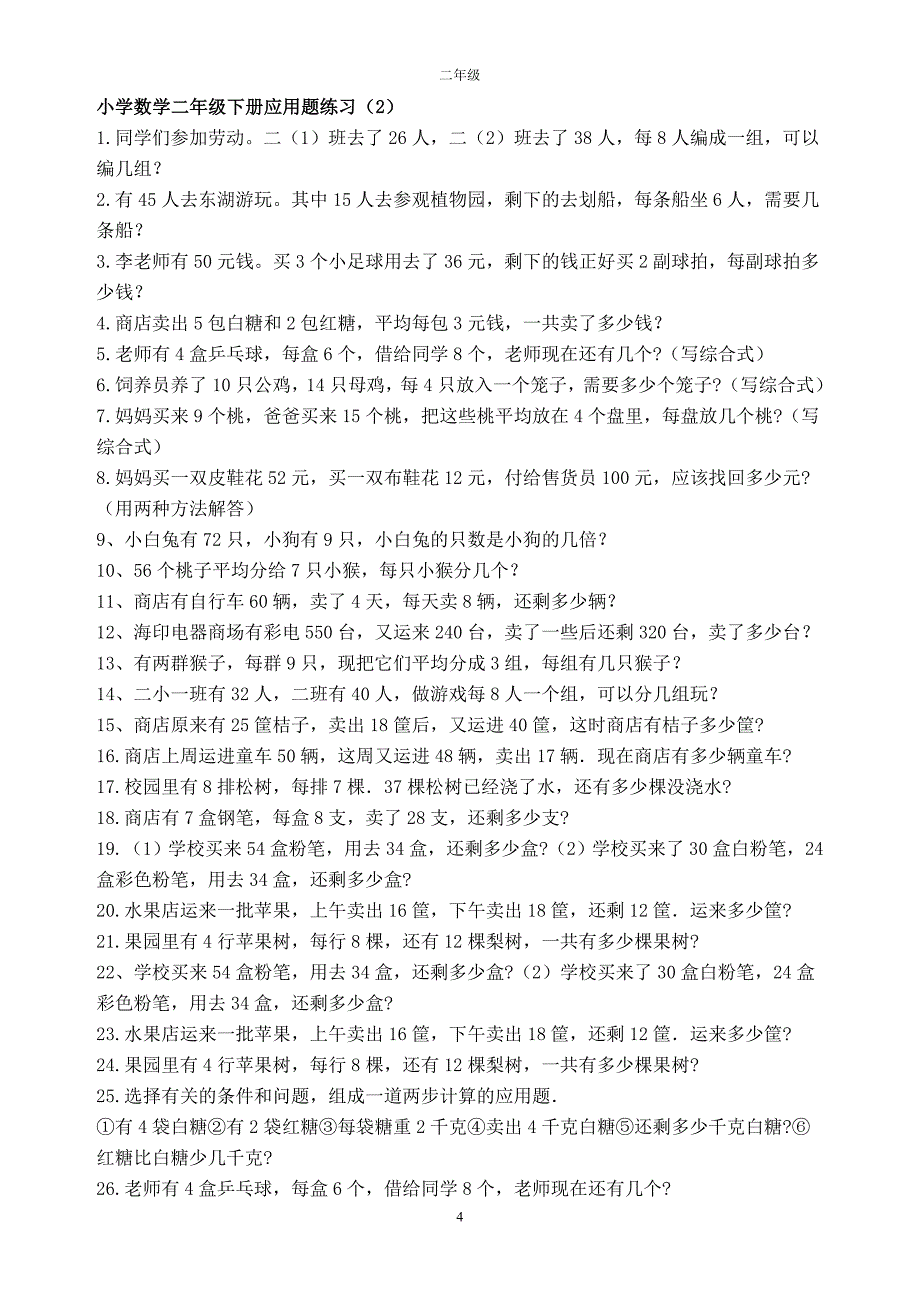 小学数学二年级应用题(500题最全)_第4页