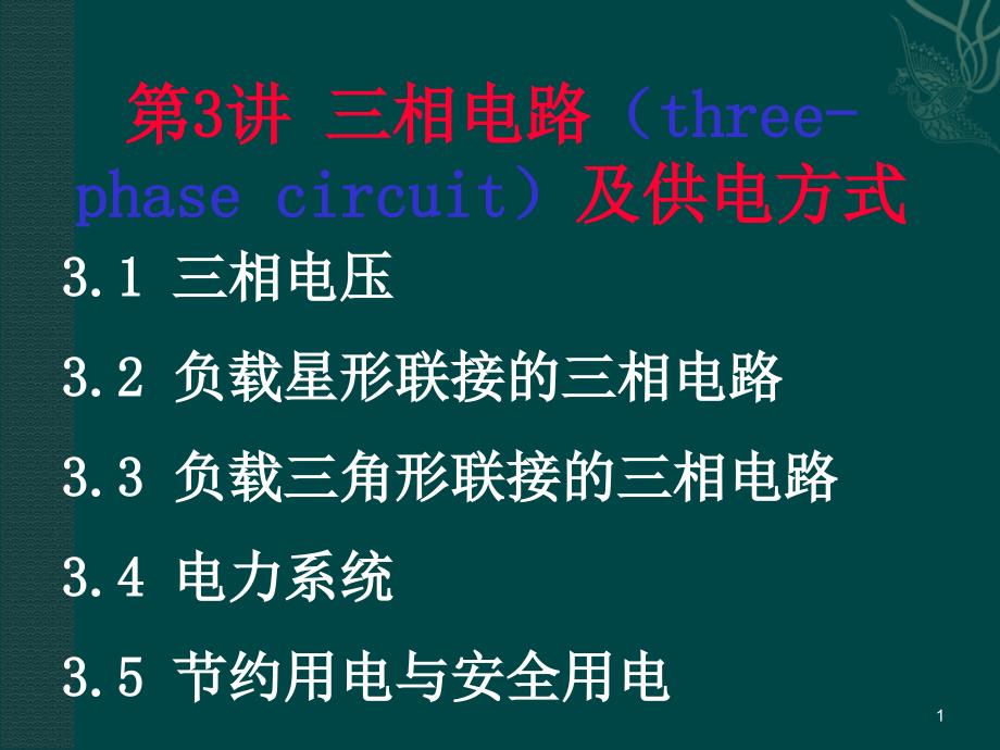 相交流电路及供电方式安全用电_第1页