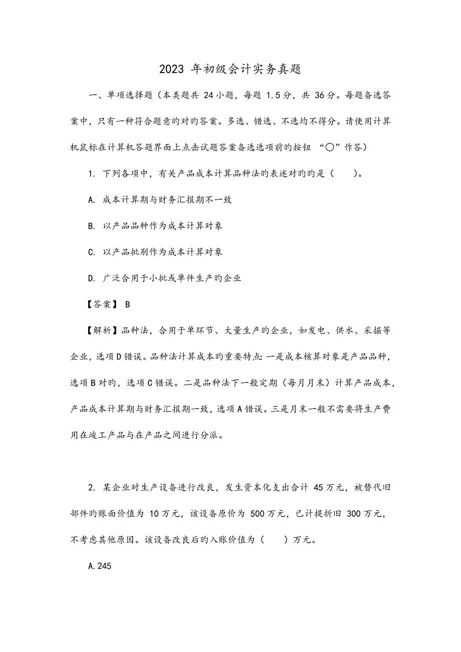 2023年初级会计实务真题.docx_第1页