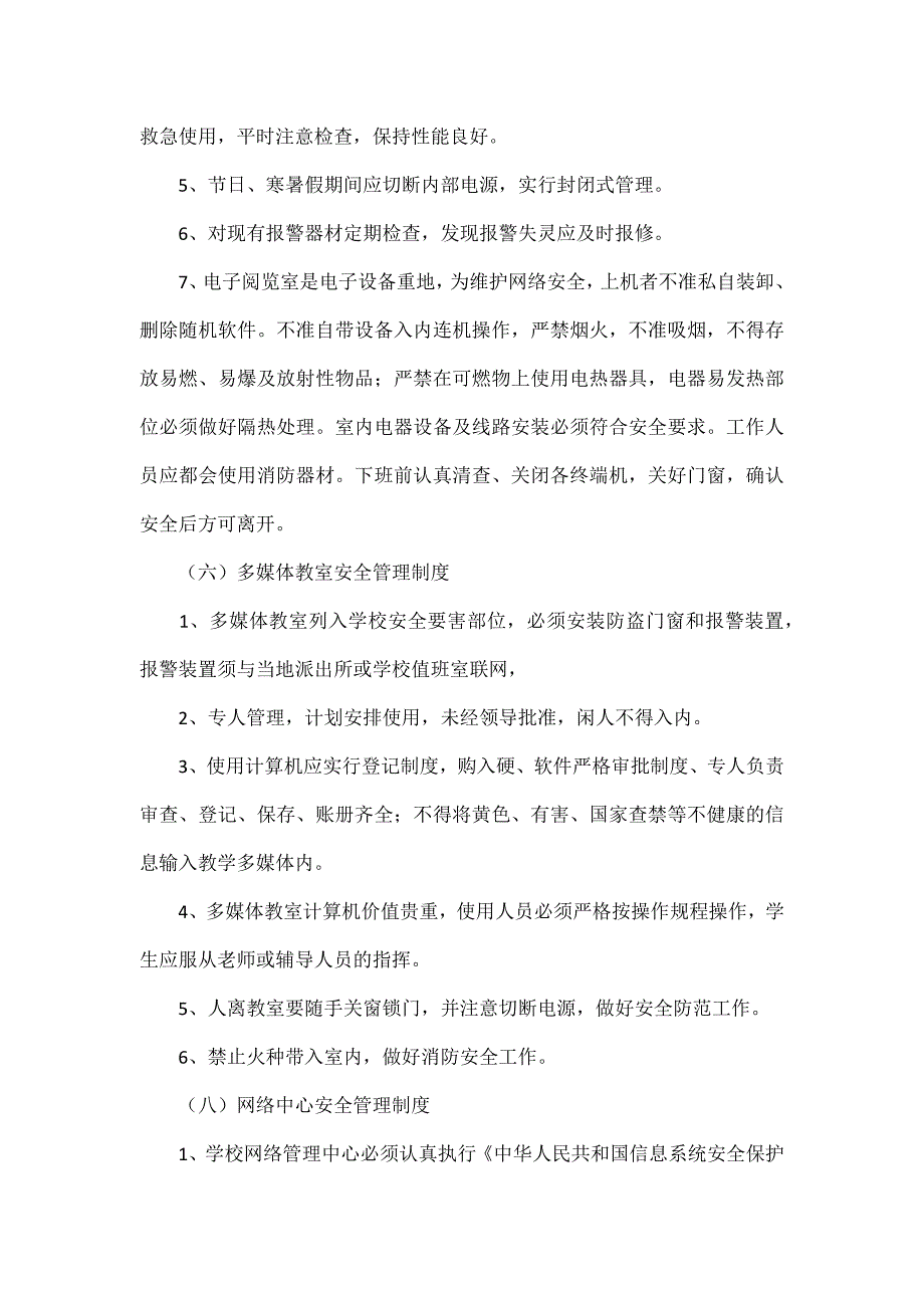 学校教学方面安全管理制度_第4页