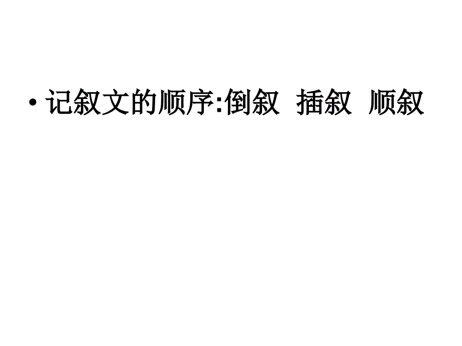 记叙文的顺序课件.ppt_第1页