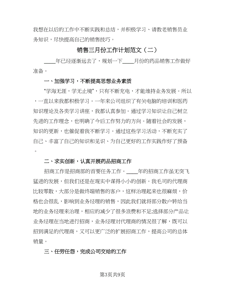 销售三月份工作计划范文（四篇）.doc_第3页