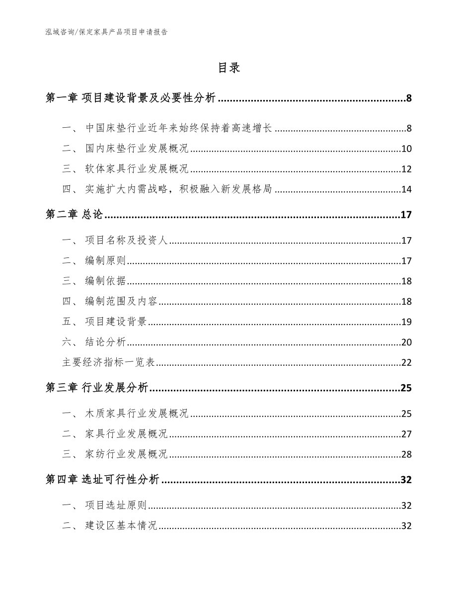 保定家具产品项目申请报告（模板范本）_第2页