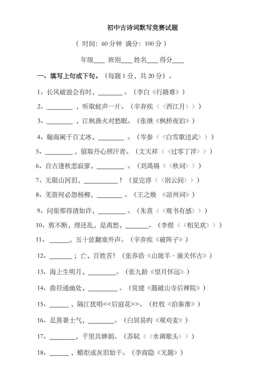 2023年初中古诗词默写竞赛试题_第1页