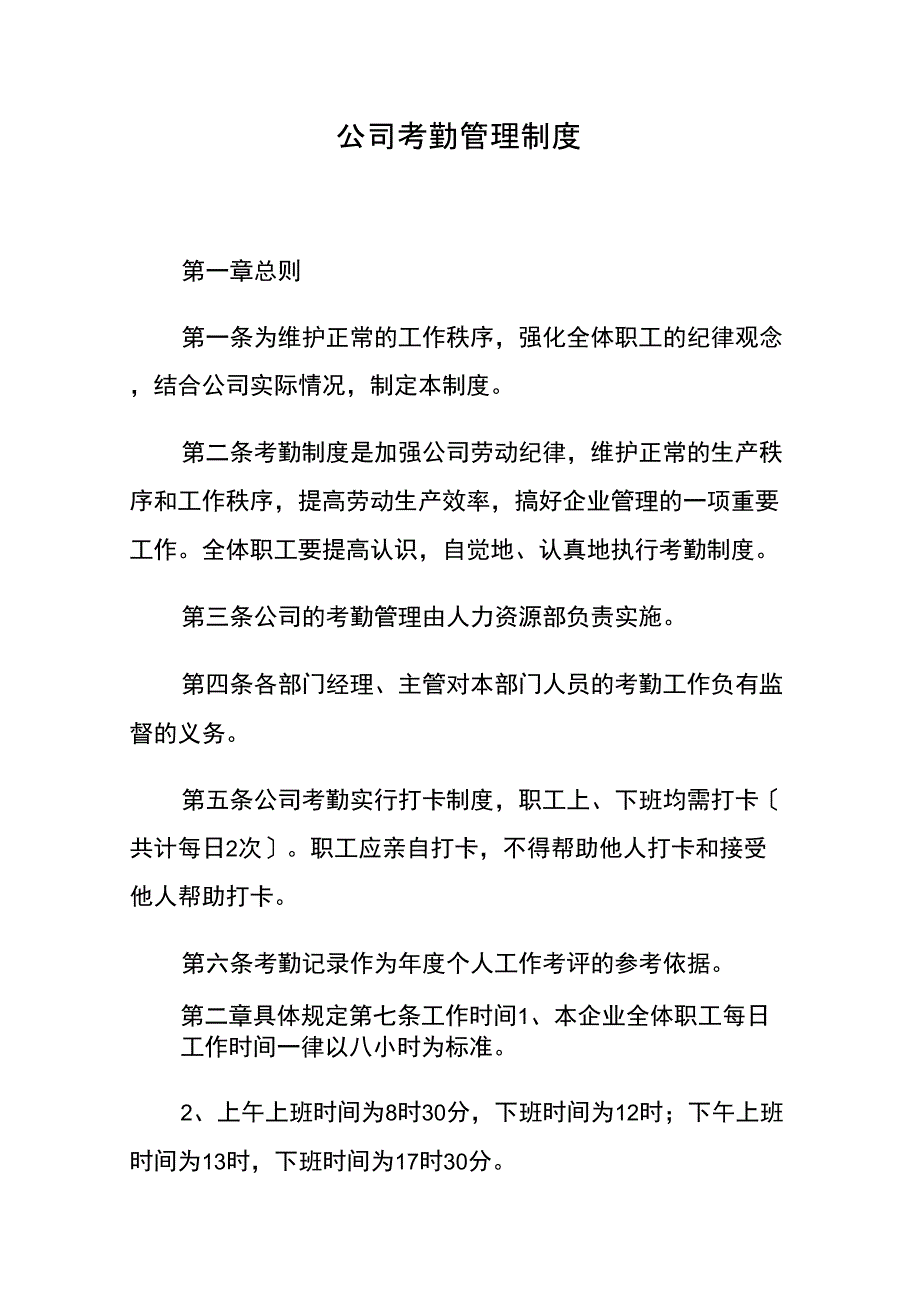 公司考勤管理制度(同名9094)_第1页