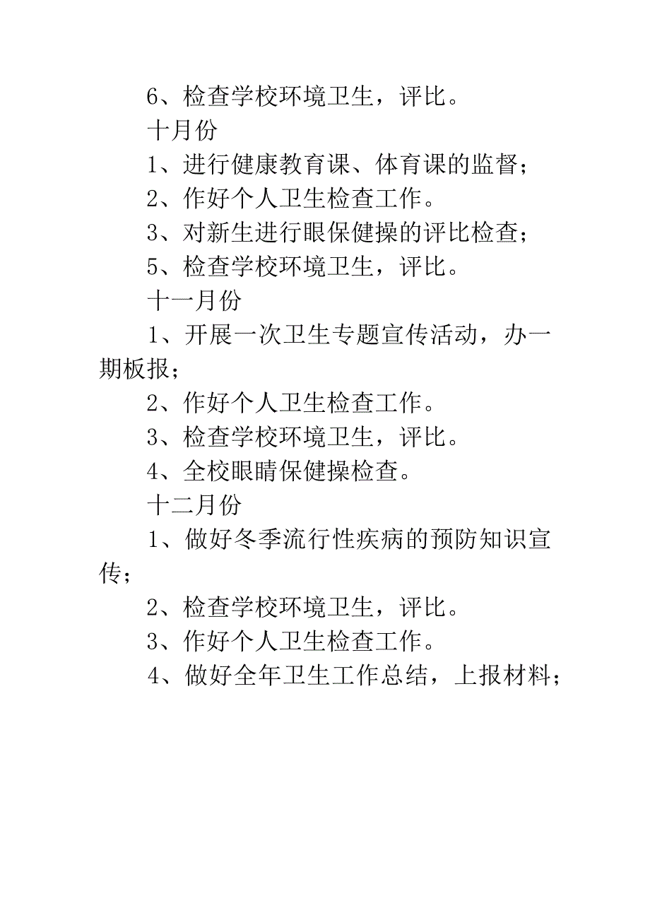 20XX年小学卫生工作计划.docx_第4页