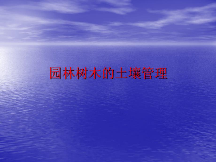 园林树木的土理高宋伟_第1页
