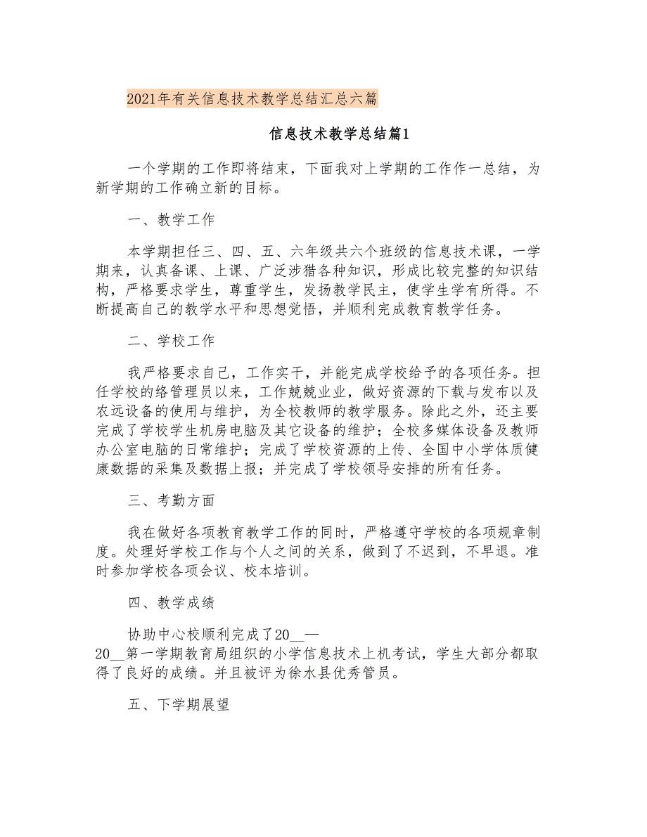 2021年有关信息技术教学总结汇总六篇_第1页